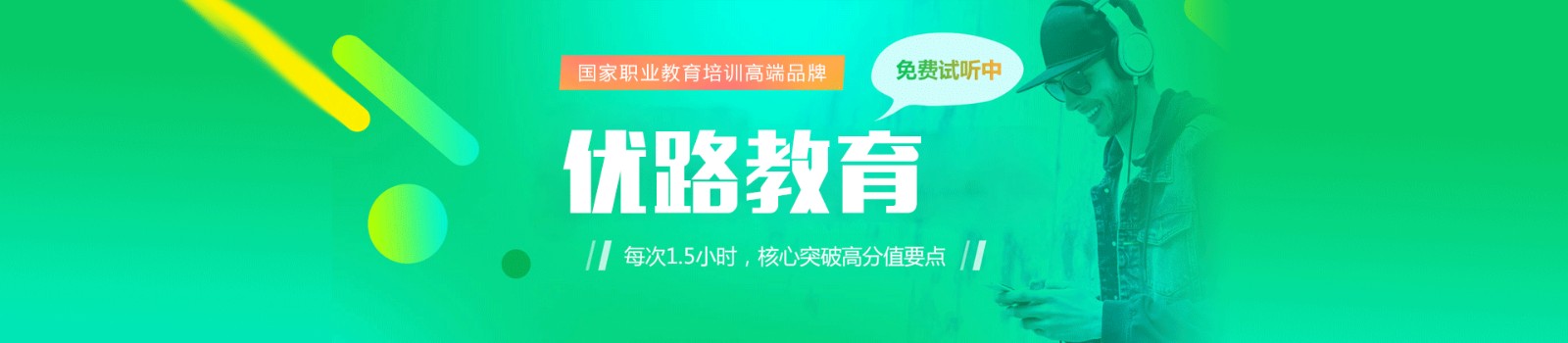 娄底优路教育 横幅广告