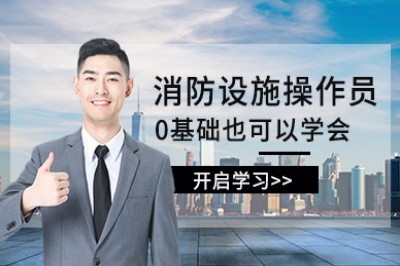 娄底消防设施操作员培训